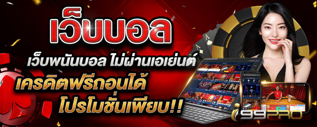 เล่นบอลโลกสมัครฟรี