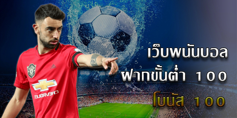 พนันบอลออนไลน์ฟรีเครดิต100