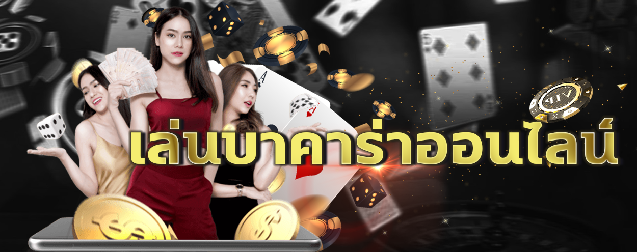 เล่นบาคาร่าออนไลน์ฟรี