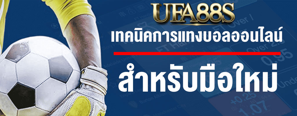 โปรโมชั่นแทงบอลฟรี