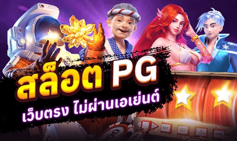 เดิมพัน สล็อตpg