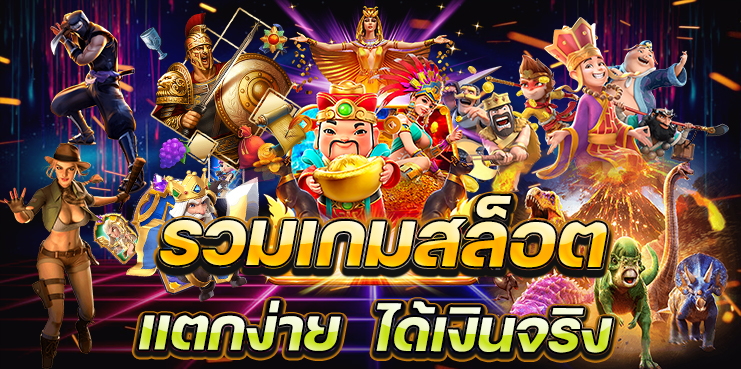 เกมสล็อตออนไลน์