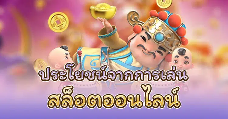 เกมสล็อตออนไลน์