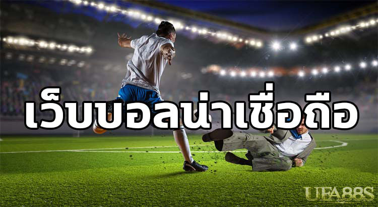 เว็บ พนันบอลออนไลน์