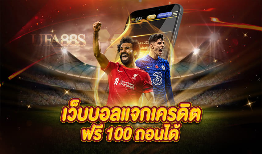 เครดิตแทงบอลฟรี100