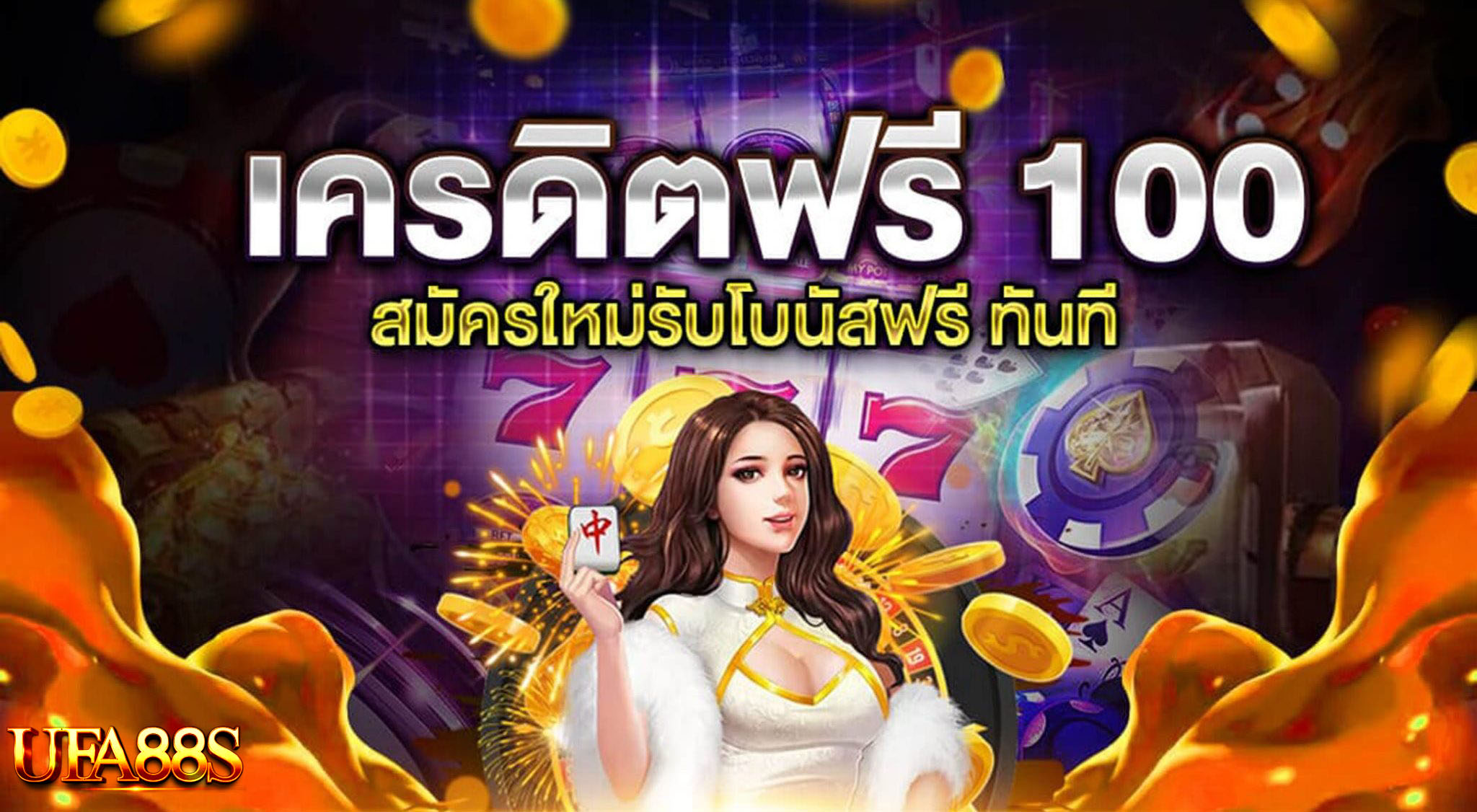 สล็อตเครดิตฟรี100