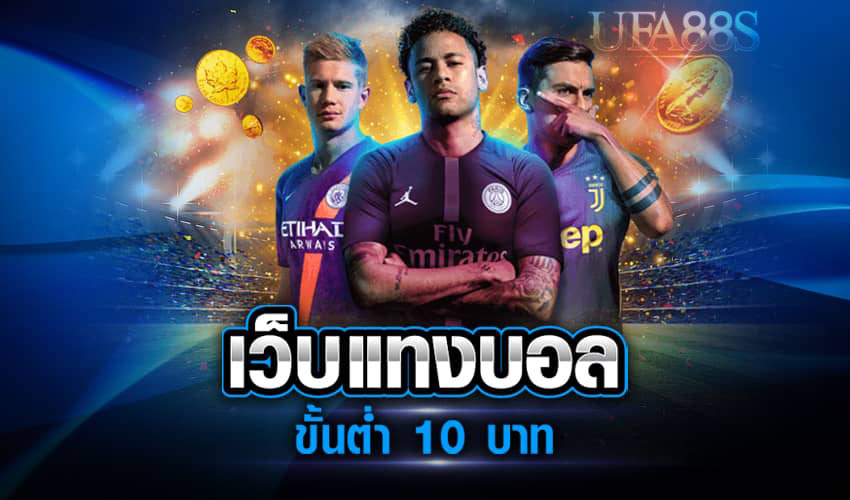 เว็บแทงบอลขั้นต่ำ10บาท