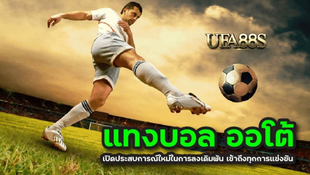 แทง บอล auto