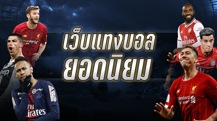 เล่นบอลUFABET
