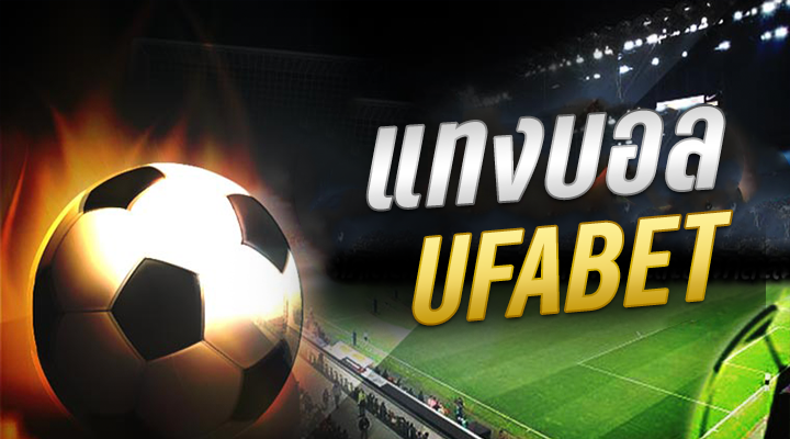 เล่นบอลUFABET
