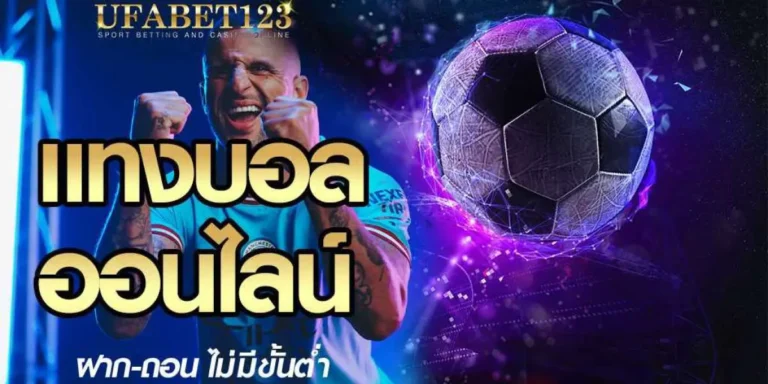 แทงบอลออนไลน์123